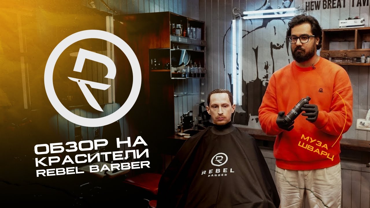 ОБЗОР НА КРАСИТЕЛИ REBEL BARBER C МУЗОЙ ШВАРЦ