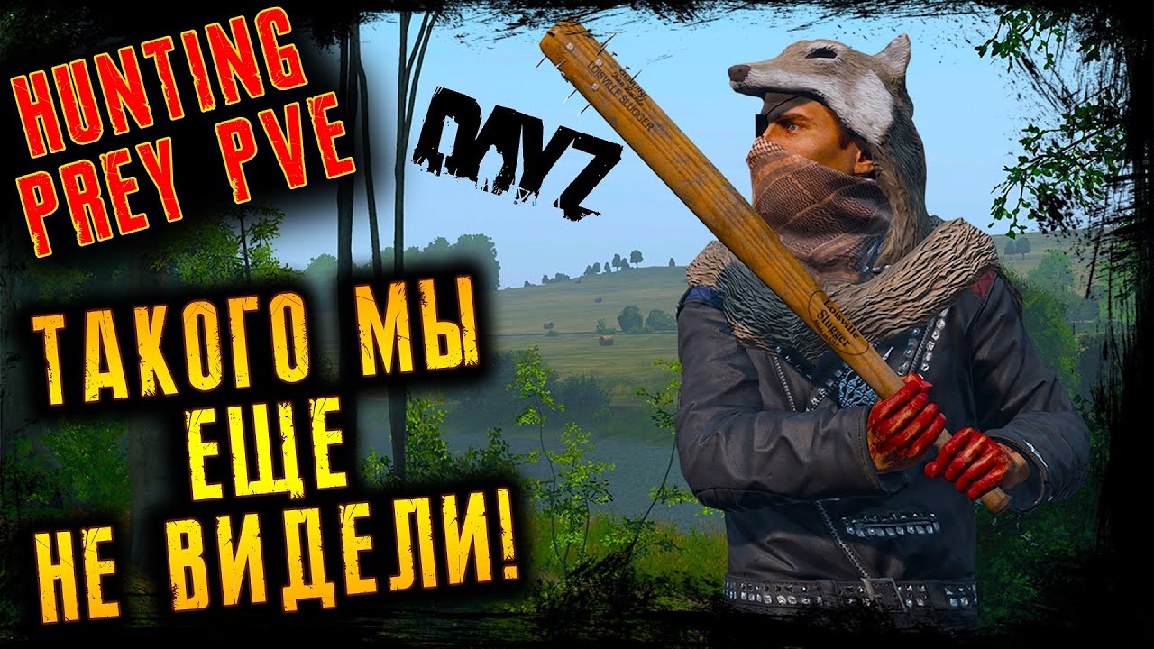 ТАКОГО МЫ ЕЩЕ НЕ ВИДЕЛИ! ☢️ HUNTING PREY [PVE] Черно ☢️ DayZ 1.22 ☢️ 3.11.2023