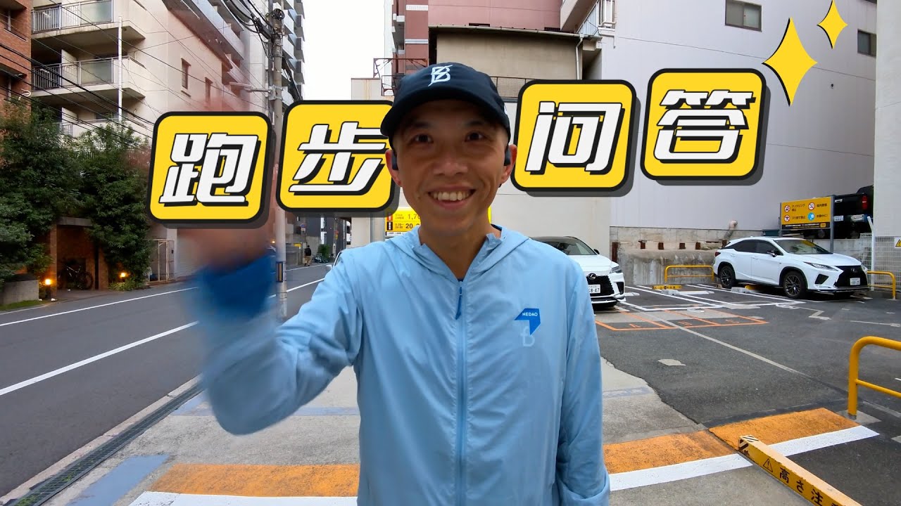 跑步問答 比賽補給 成績目標