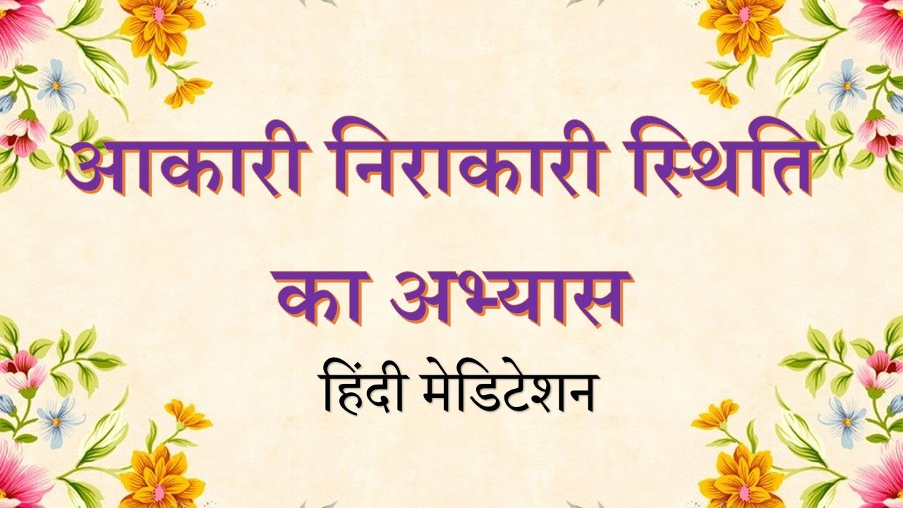 आकारी निराकारी स्थिति का अभ्यास - Incorporeal and Angelic Stage - Hindi Meditation Commentary