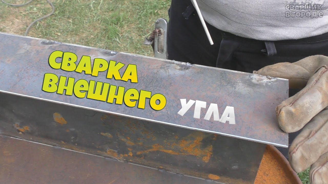 Сварка внешнего угла тонкого металла / Нашёл Серёгу!