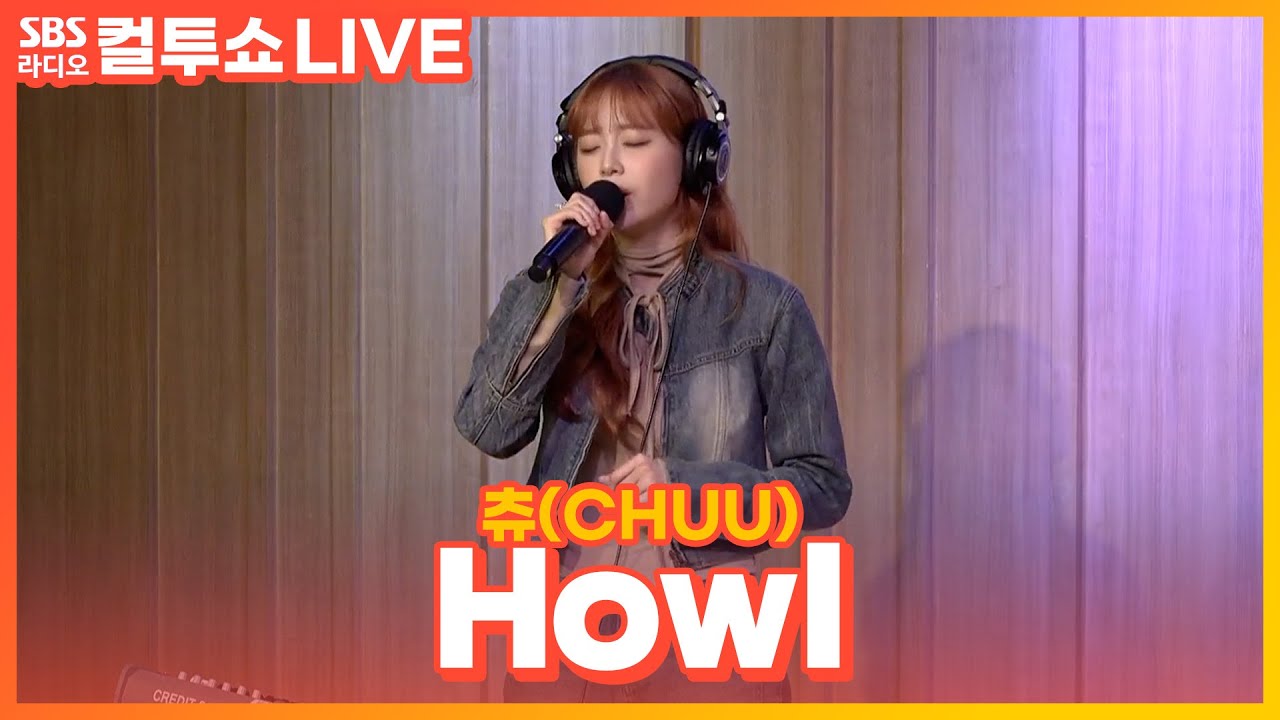 [LIVE] 츄(CHUU) - Howl | 두시탈출 컬투쇼
