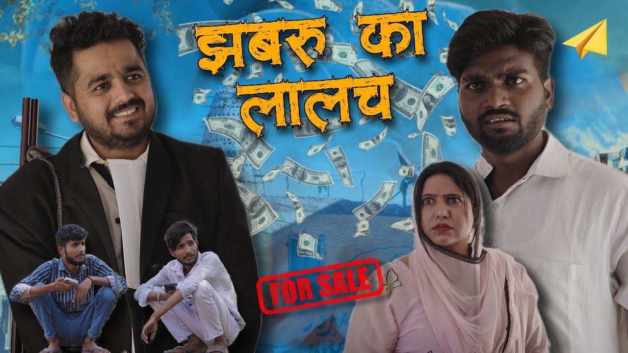 झबरू का लालच || Hum Haryanvi Comedy 