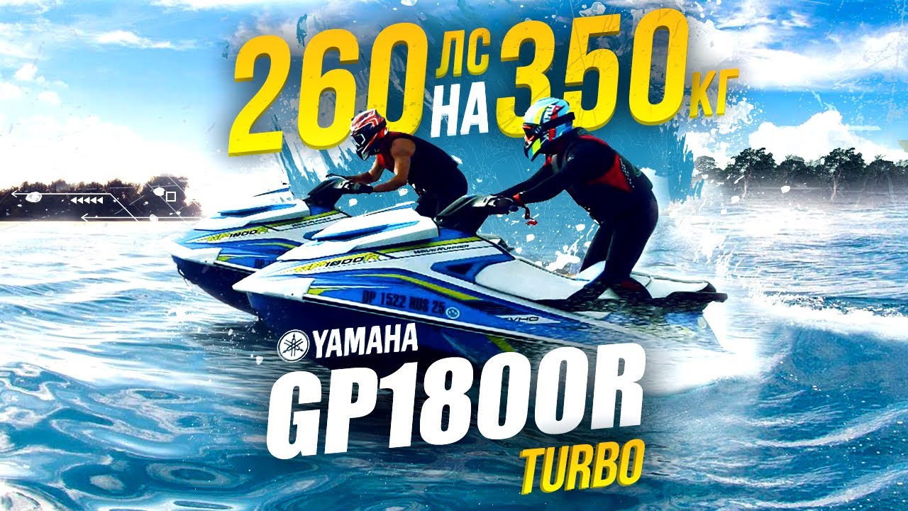 YAMAHA GP1800R - турбо гидроцикл (260лс)🔥 3сек до 100км 💨 Гидроцикл о котором мечтал 💙🌊