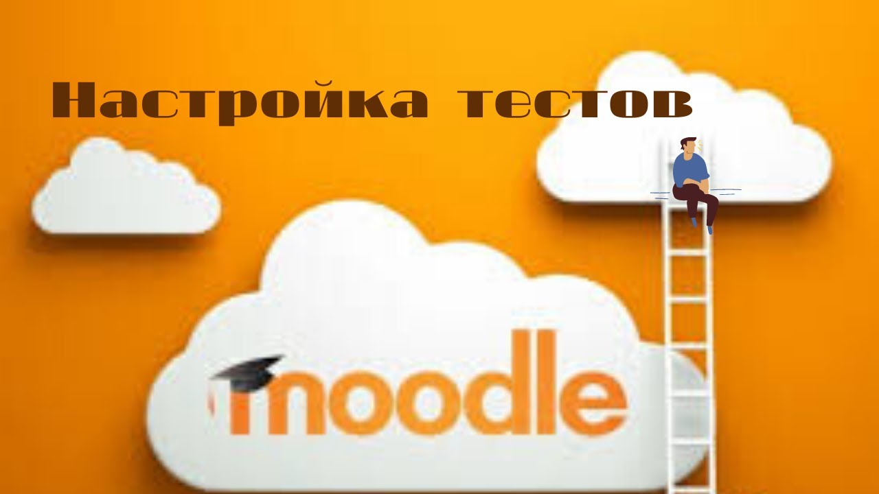 Как правильно настроить тесты в Moodle.