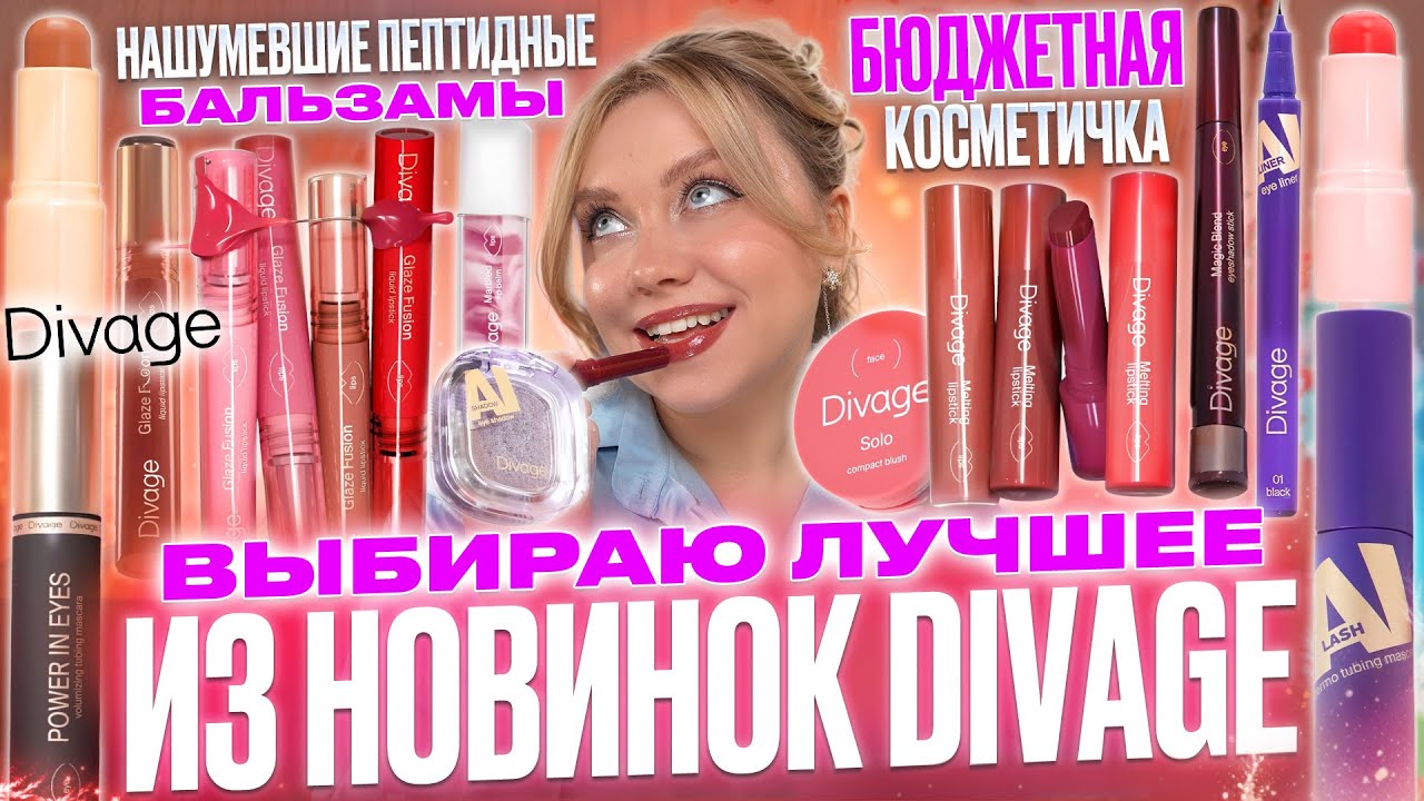 ЭТО ВСЕ СКУПАЮТ! НОВИНКИ DIVAGE И ИХ ПЕПТИДНЫЕ БАЛЬЗАМЫ