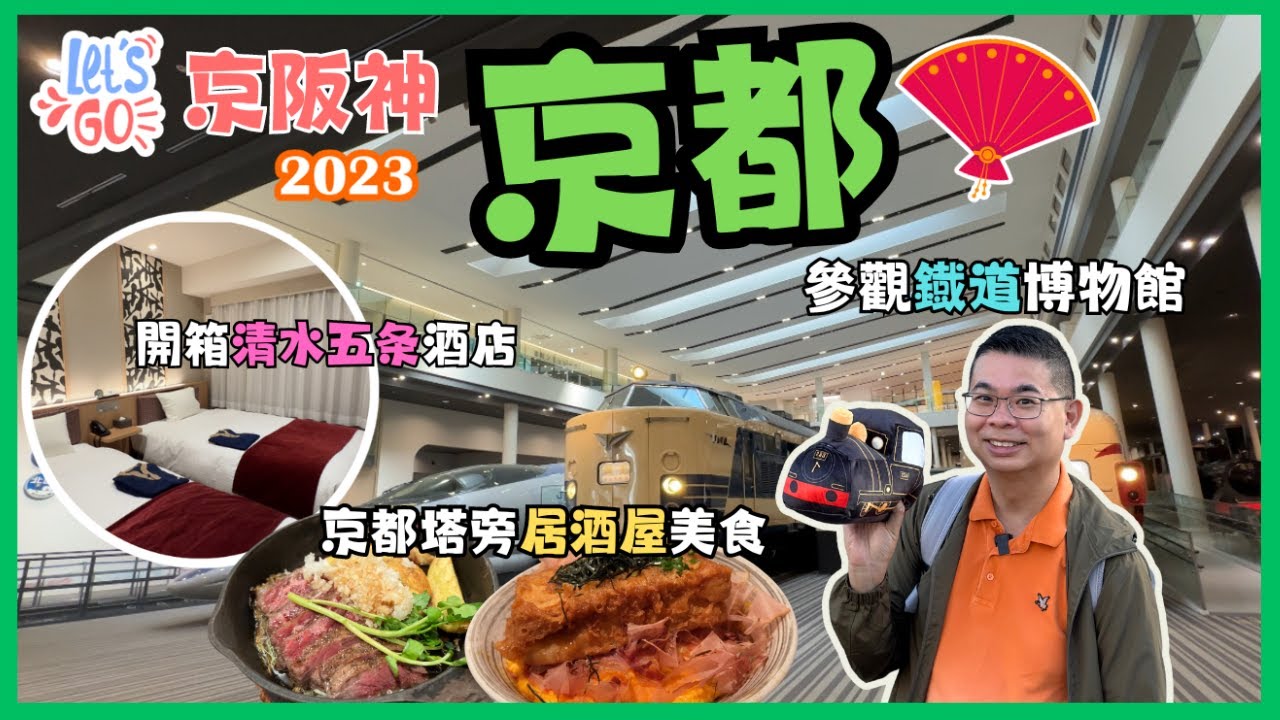 [Let’s Go 京阪神 2023🇯🇵Ep3 - 京都］京都鐵道博物館 火車迷必到🚂 可以試坐蒸氣火車🔥 去望住京都塔嘅居酒屋食晚餐😋 開箱京都清水五条酒店 🏨自費旅遊體驗 KYOTO Japan