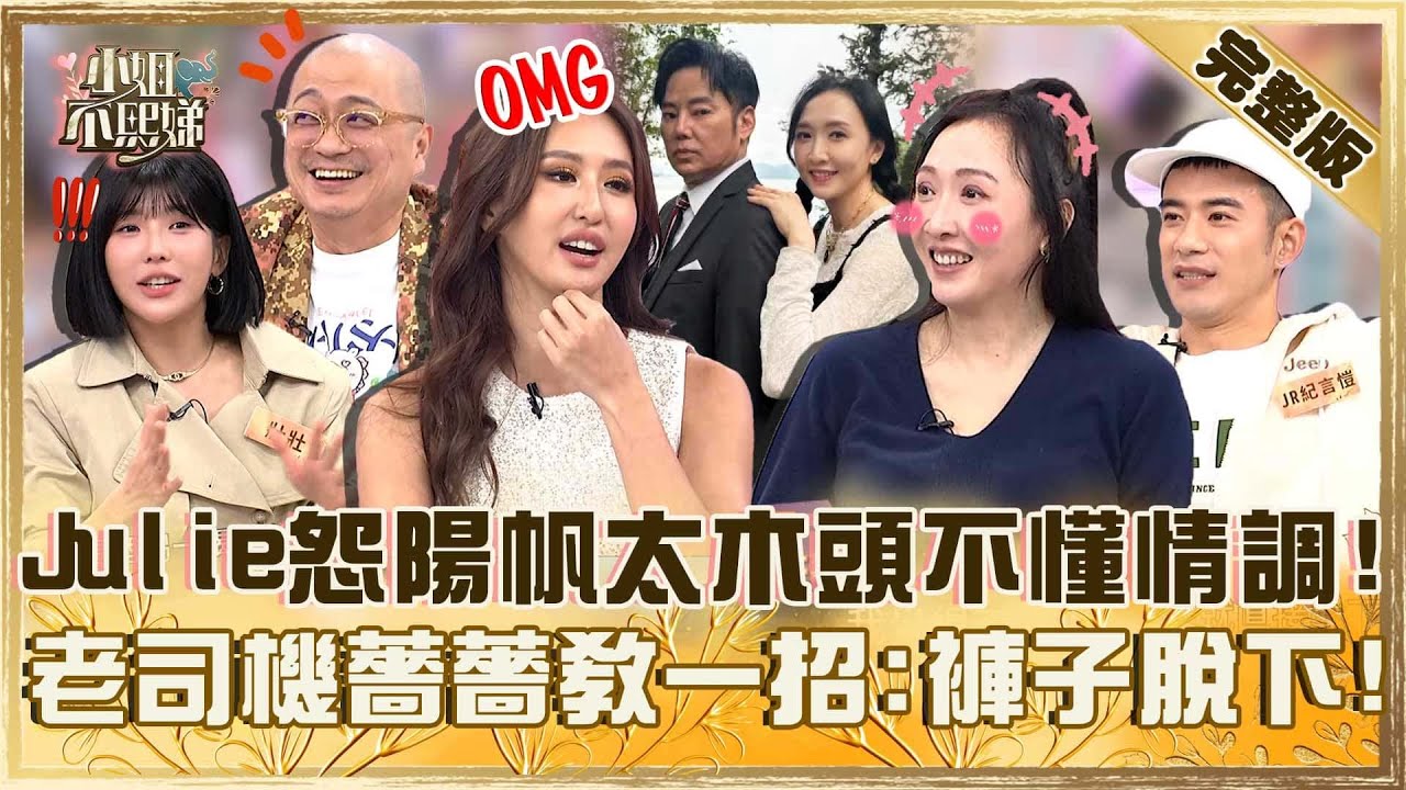 激起新鮮感！Julie怨陽帆太木頭不懂情調？老司機薔薔「教一招」：褲子脫下來！【#小姐不熙娣】20260114 EP915 Paul JR紀言愷