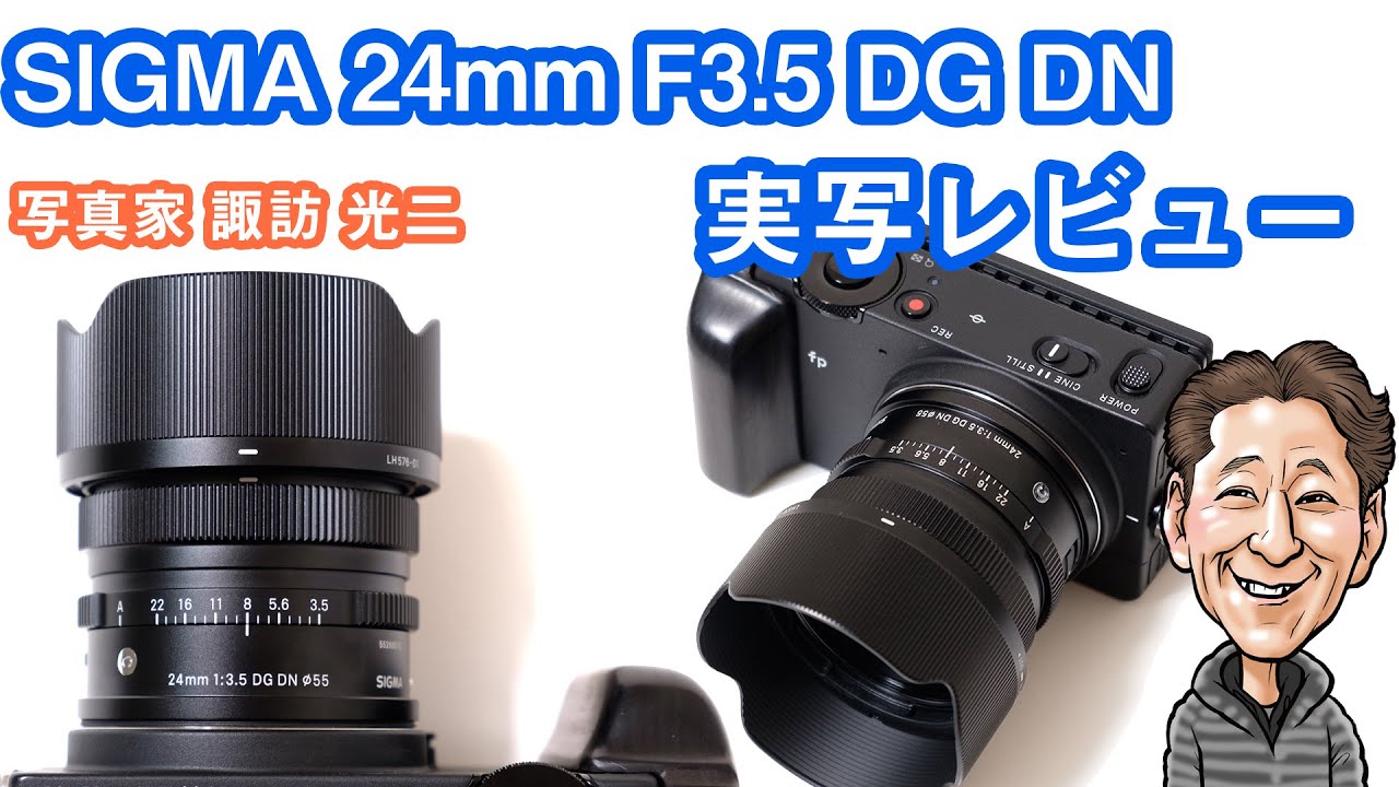 G-031「 SIGMA 24mm F3.5 DG DN Contemporary 実写レビュー」【写真家 諏訪光二】
