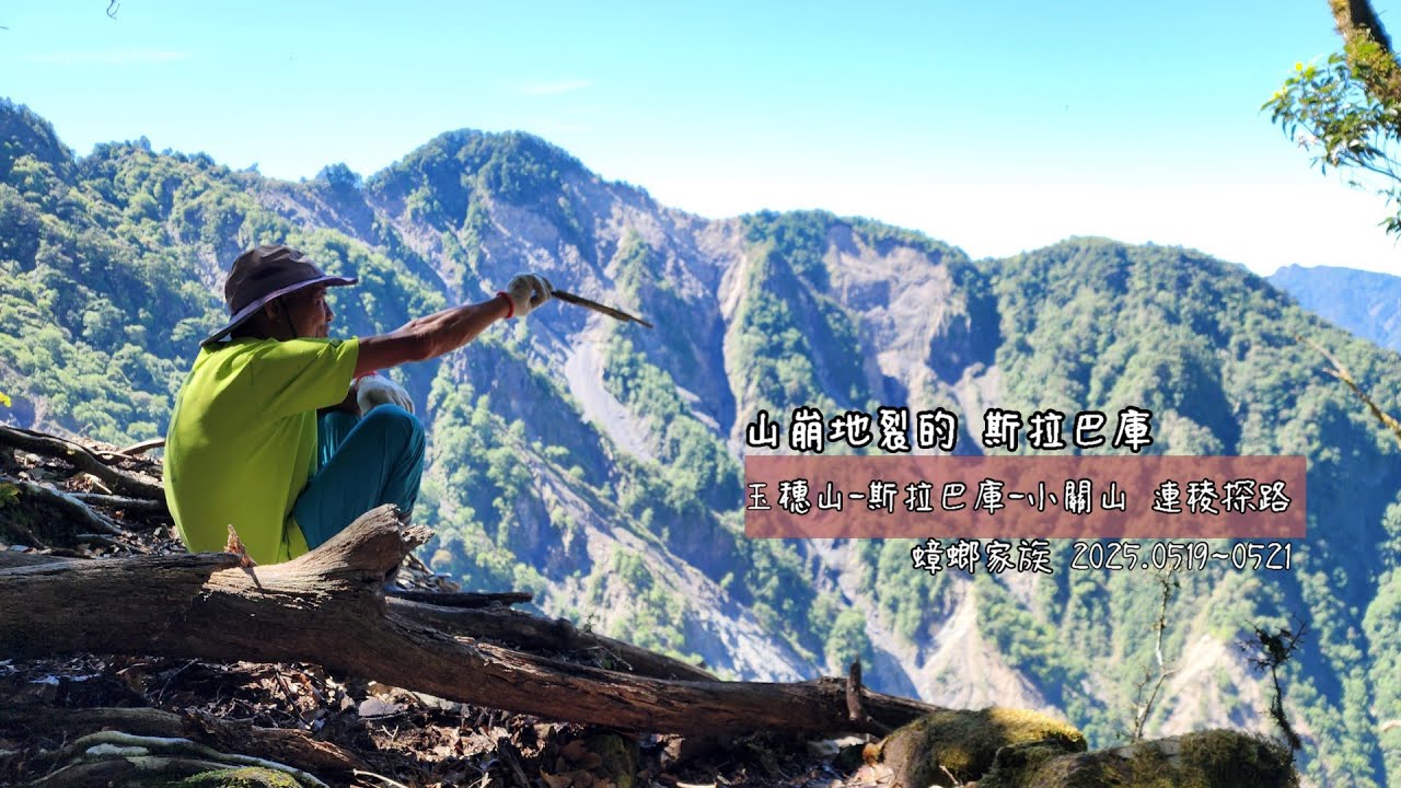 2025 蟑螂家族：玉穗山-斯拉巴庫-小關山連稜探路
