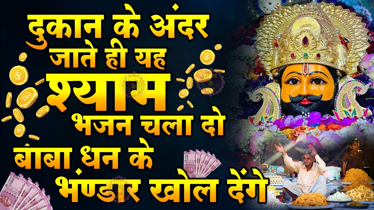 🔴खाटूश्याम जी के ये भजन जिस मकान दुकान में सुने जाते हैं वहा धन के भंडार भरे रहते हैं KHATUSHYAM JI