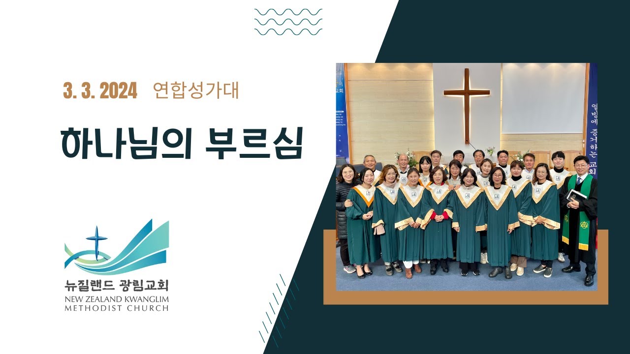 하나님의 부르심 (03.03.24) 뉴질랜드 광림교회 연합성가대