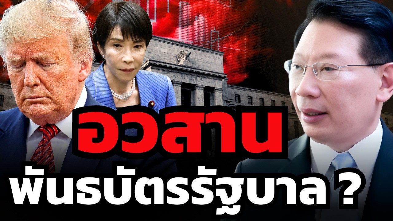 อวสานพันธบัตรรัฐบาล ? Bonds ไม่ใช่ Safe Haven อีกต่อไป !? (ดร.วิศิษฐ์ องค์พิพัฒนกุล)