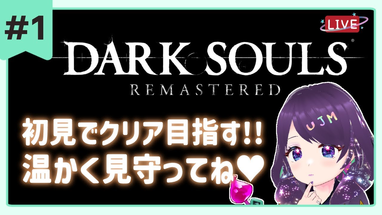 #1【ダークソウル  】完全初見なので温かく見守ってね💜  ※スパチャ禁止【 #darksouls #ダークソウル  】  #vtuber