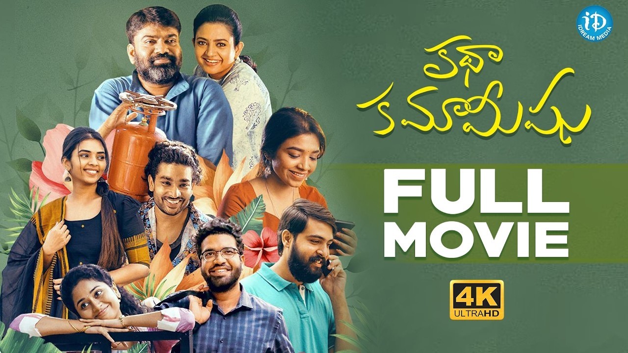 సామాన్య జీవితాలమధ్య సాగే మంచిచిత్రం| Katha Kamamishu 2025 Full Telugu 4K Movie | Indraja, Venkatesh