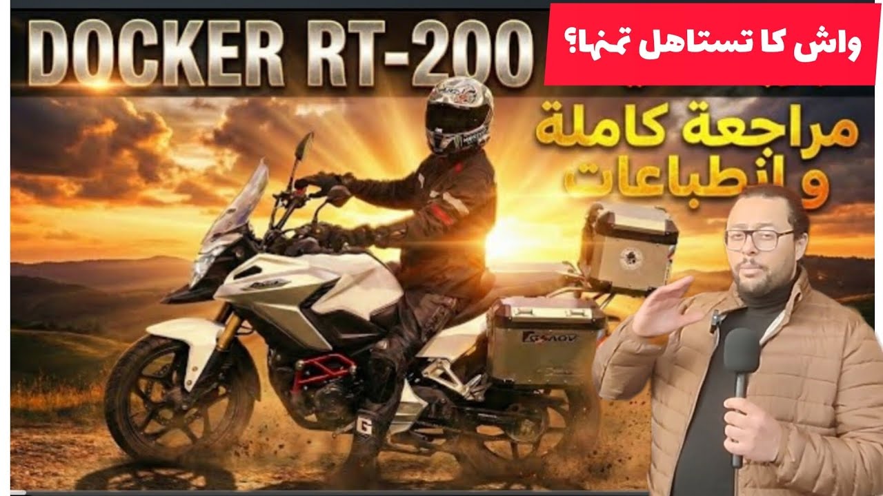 Docker RRT 200 موديل 2026 🔥 تجربة حقيقية | واش كتستاهل ثمنها؟ 🤔🏍️