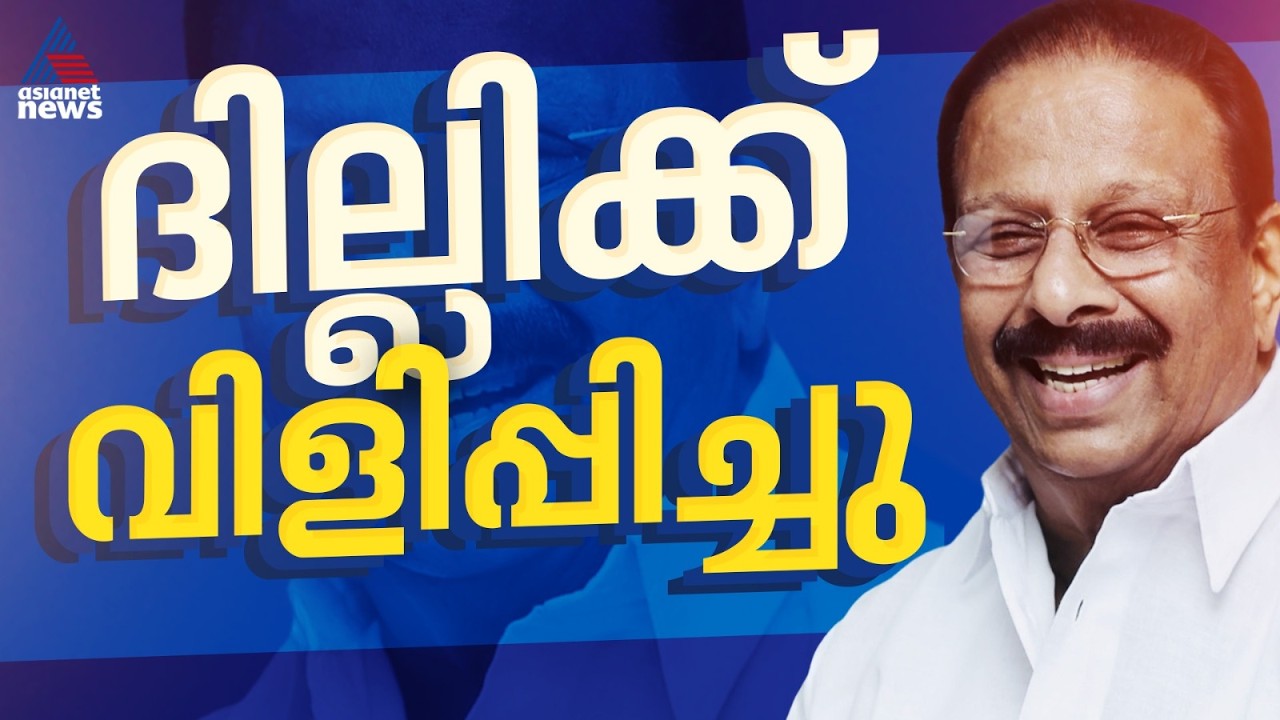 പിണക്കം മാറ്റാൻ..., കെ.സുധാകരനെ ദില്ലിക്ക് വിളിപ്പിച്ച് രാഹുൽഗാന്ധി
