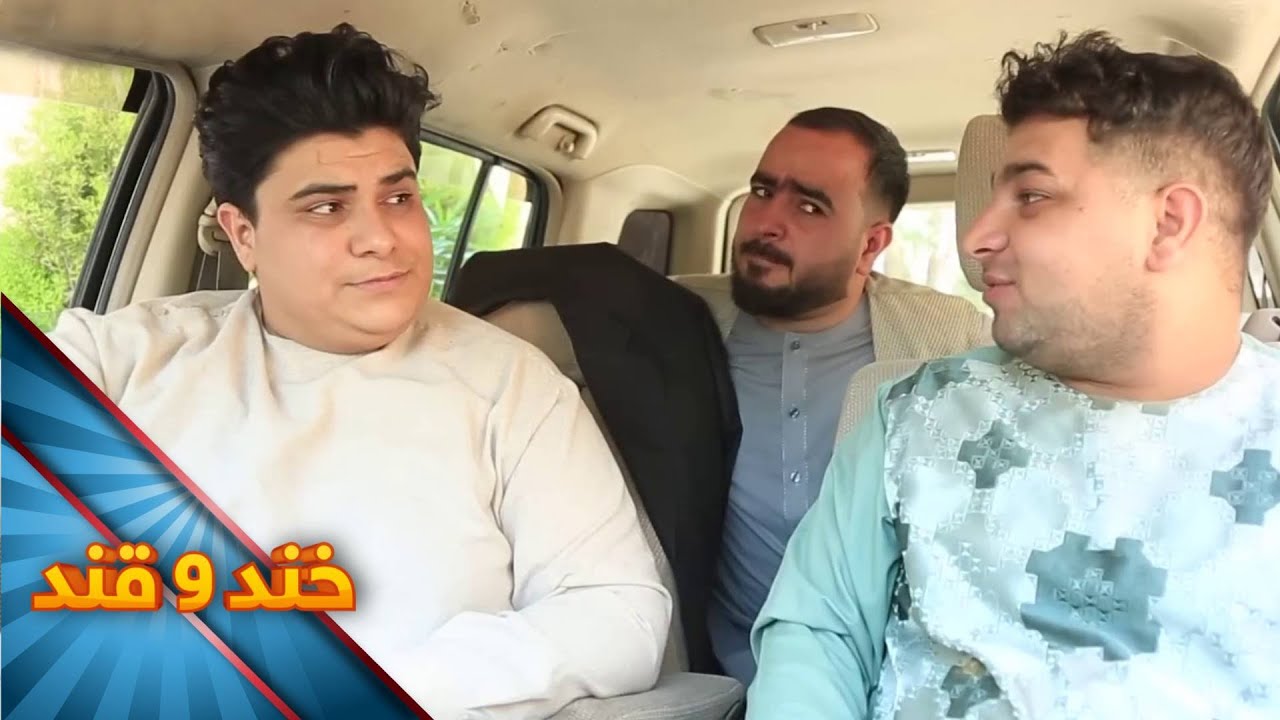 مهمانی رفتن گدا خان - خند و قند