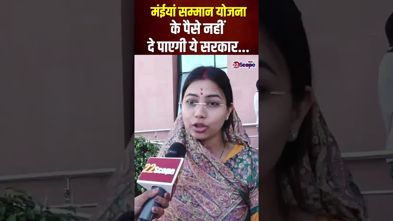 ये सरकार केवल वायदा कर सकती है , मैय्या सम्मान का पैसा नहीं दे सकती 22Scope
