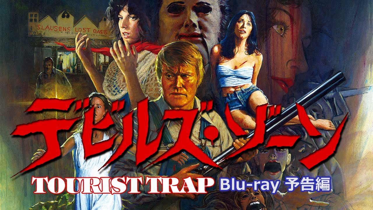 Blu-ray『デビルズ・ゾーン　超・特別版』TOURIST TRAP (1978)
