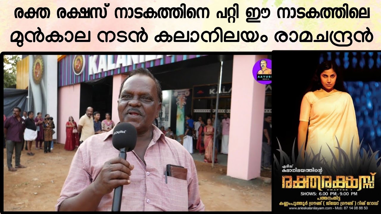 രക്ത രക്ഷസ് നാടകത്തെ പറ്റി ഈ നാടകത്തിലെ മുൻ കാല നടൻ രാമചന്ദ്രൻ | Kalanilayam Drama Raktha Rakshas