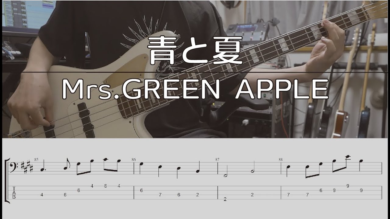 【TAB譜付き】青と夏 / Mrs.GREEN APPLE【ベースコピー】