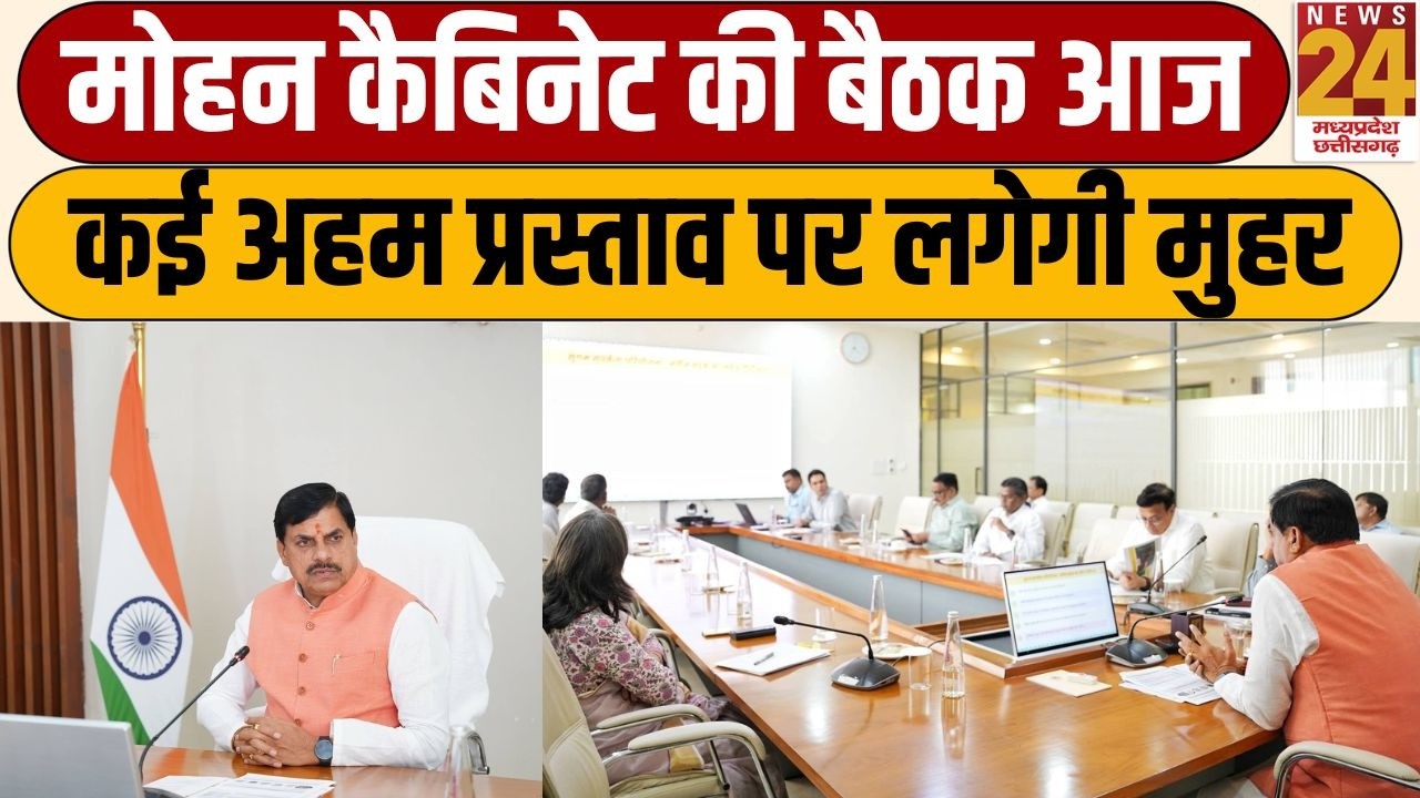 MP Cabinet Meeting : Mohan कैबिनेट की बैठक आज, कई अहम प्रस्ताव पर लगेगी मुहर | LIVE | News24 MPCG