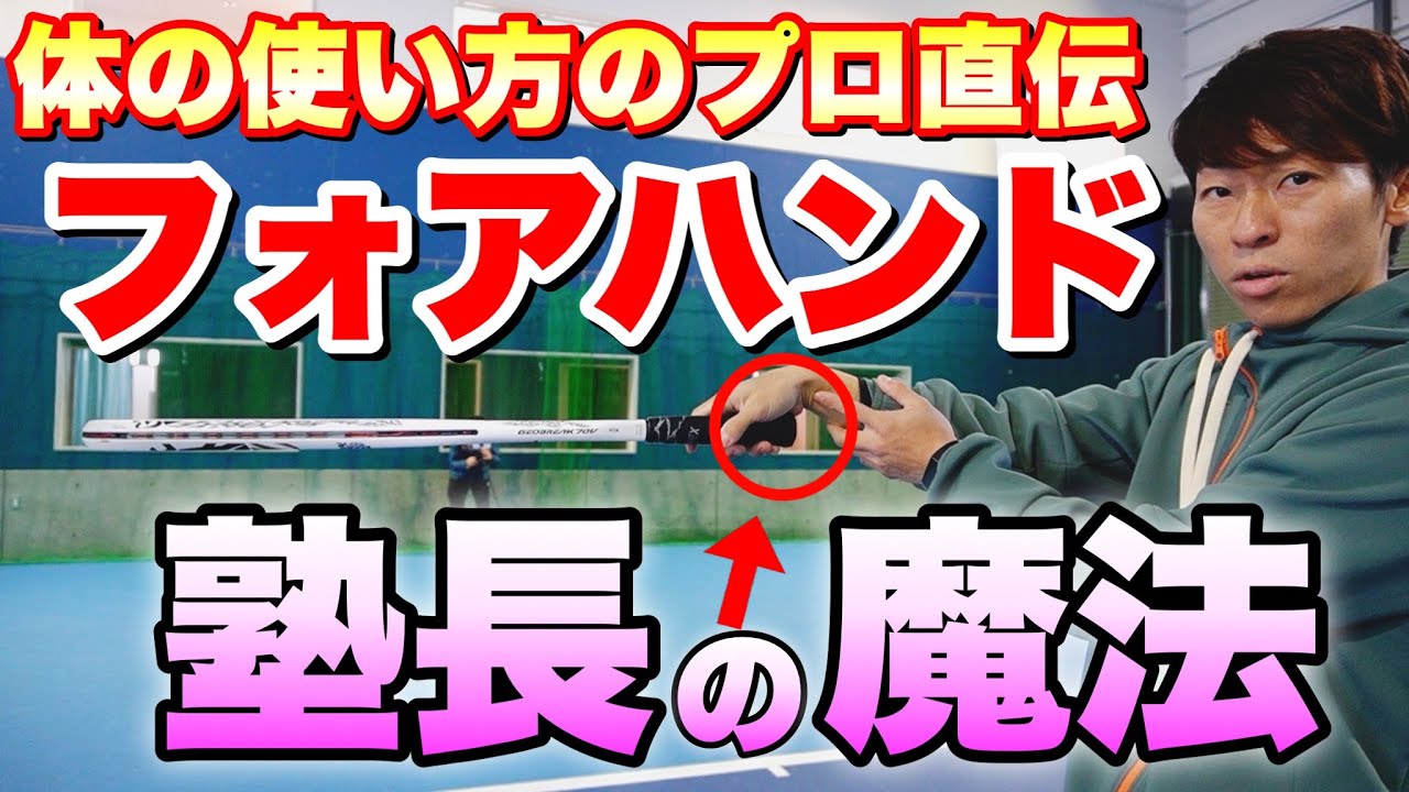 【ソフトテニス】フォアハンドを見直そう！体の使い方のプロが教えるフォアハンドのコツ3選！