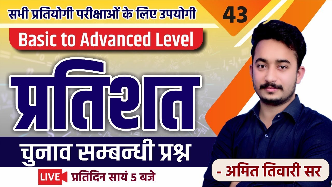 प्रतिशत (चुनाव सम्बन्धी प्रश्न) | गणित | PATWAR | REET | SSC