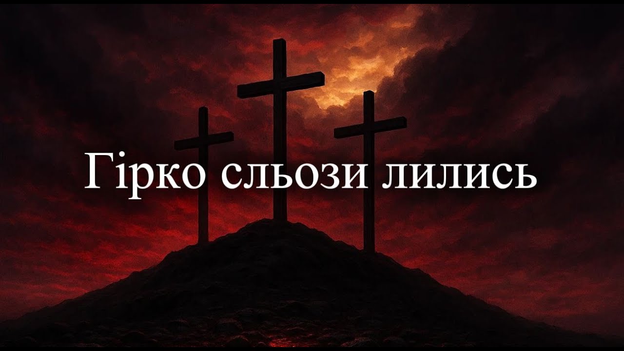 Гірко сльози лились