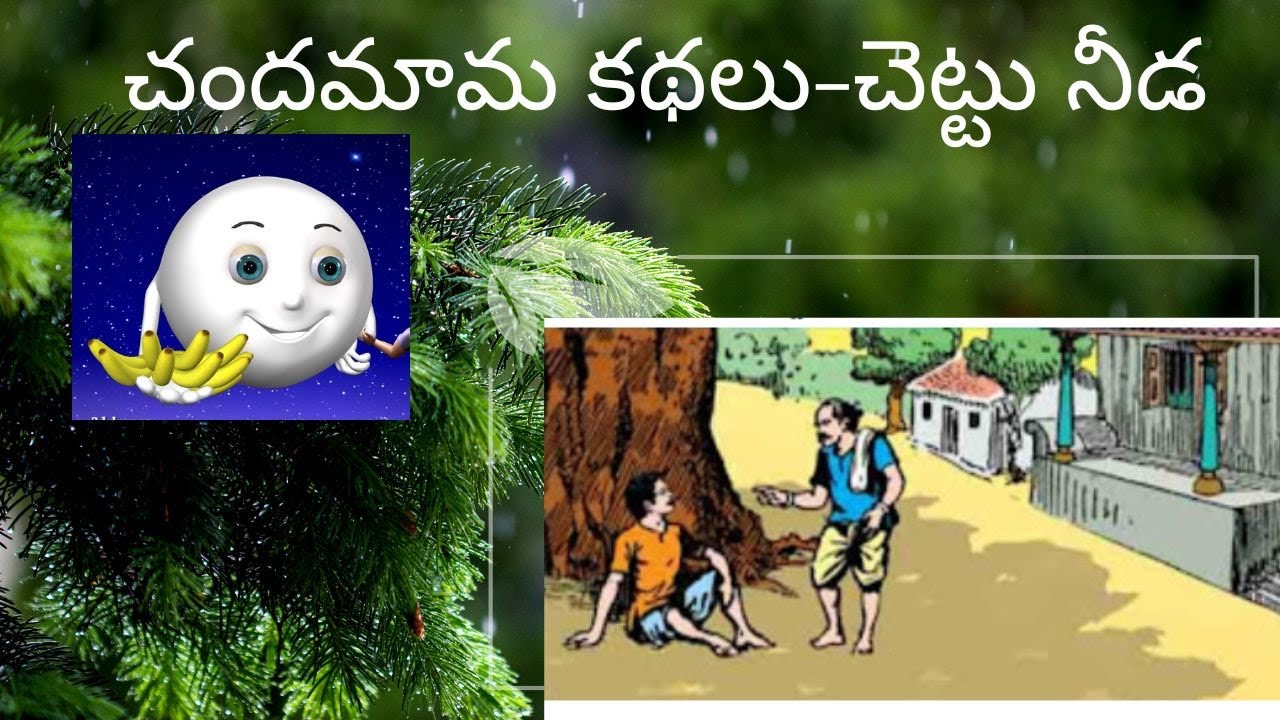 చెట్టు నీడ | Chettu Needa | చందమామ కథలు | Chandamama Telugu Kathalu |