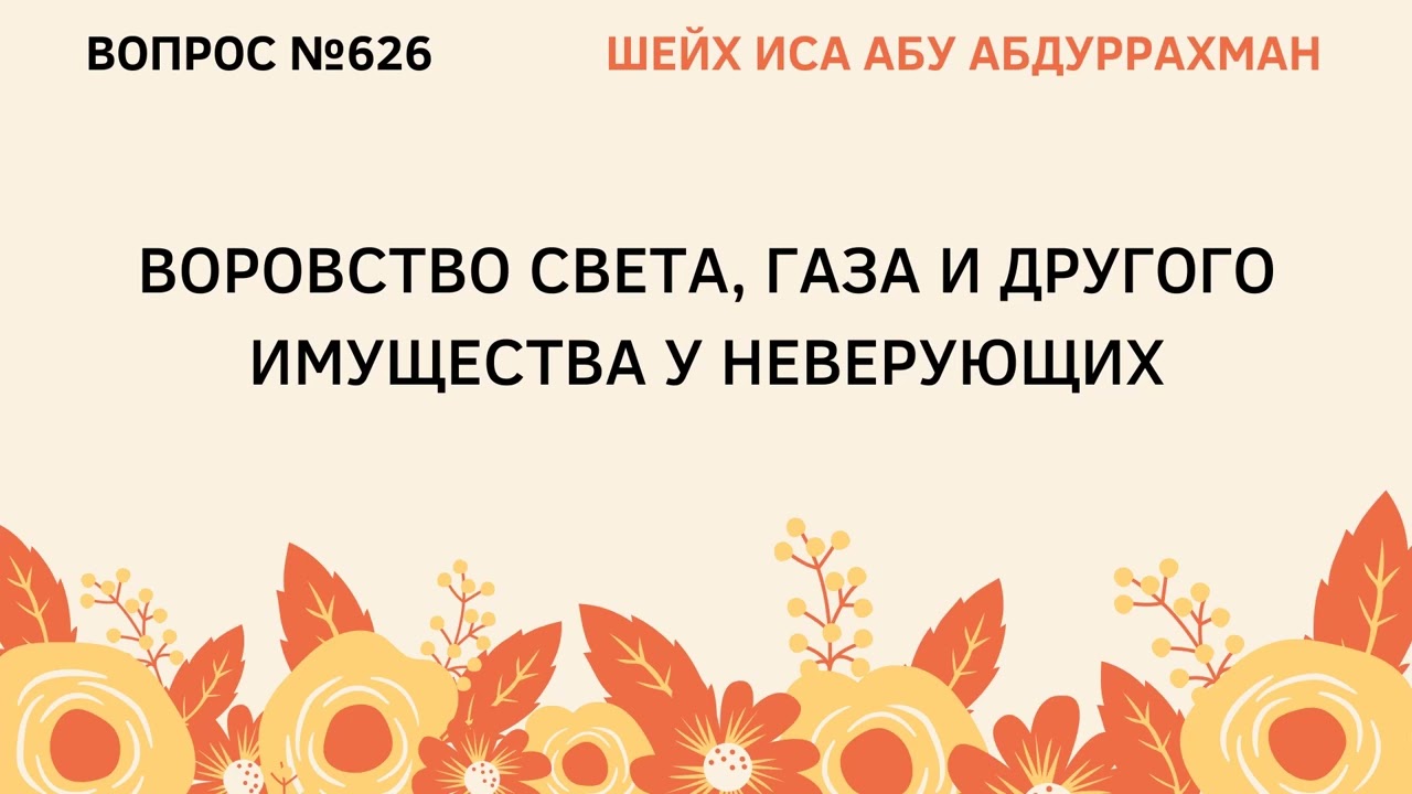 626. Воровство света, газа и другого имущества у неверующих || Иса Абу Абдуррахман