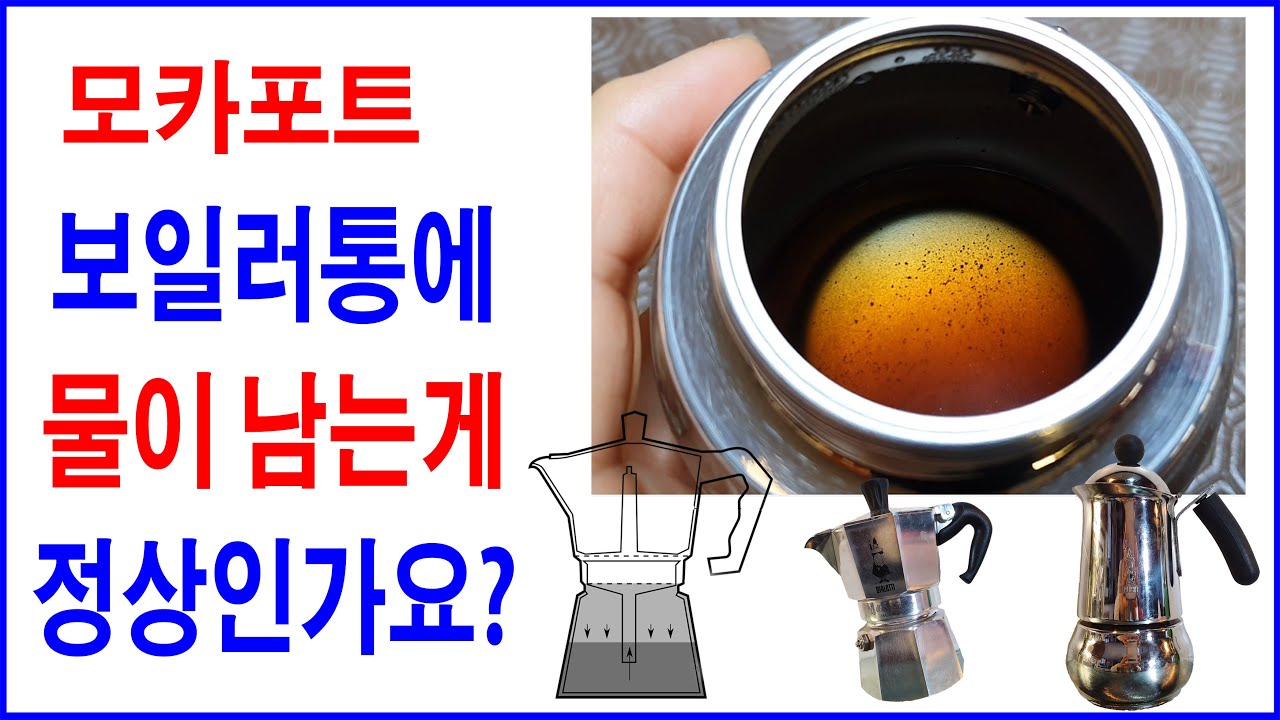 모카포트보일러통에 물이 남는게 정상인가요?, 모카로 커피를 끓이고난뒤 보일러통에 물이 남는 이유,모카포트 사용법, 비알레띠,