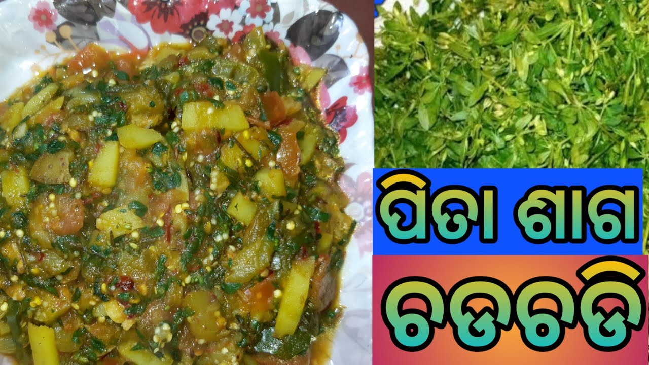 ପିତା ଗିମା ଶାଗ ଚଡଚଡି//Pita Gima Saga Chadchadi //#pitagima,#pitasaga
