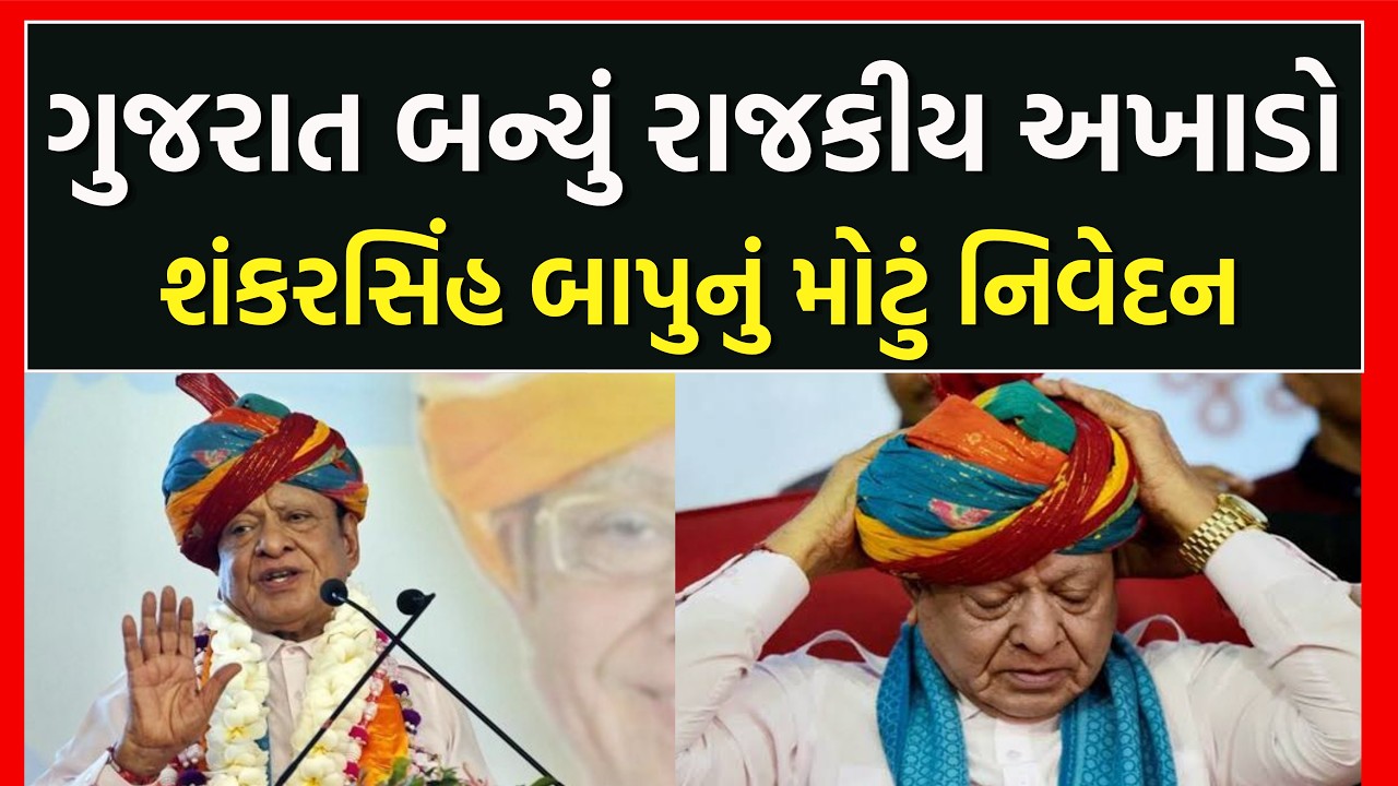 🟠Shankarsinh Vaghela Controversy LIVE | મેલુ ઉપાડવાની વાત હવે વિવાદમાં પરિણમી! | Reservation | News