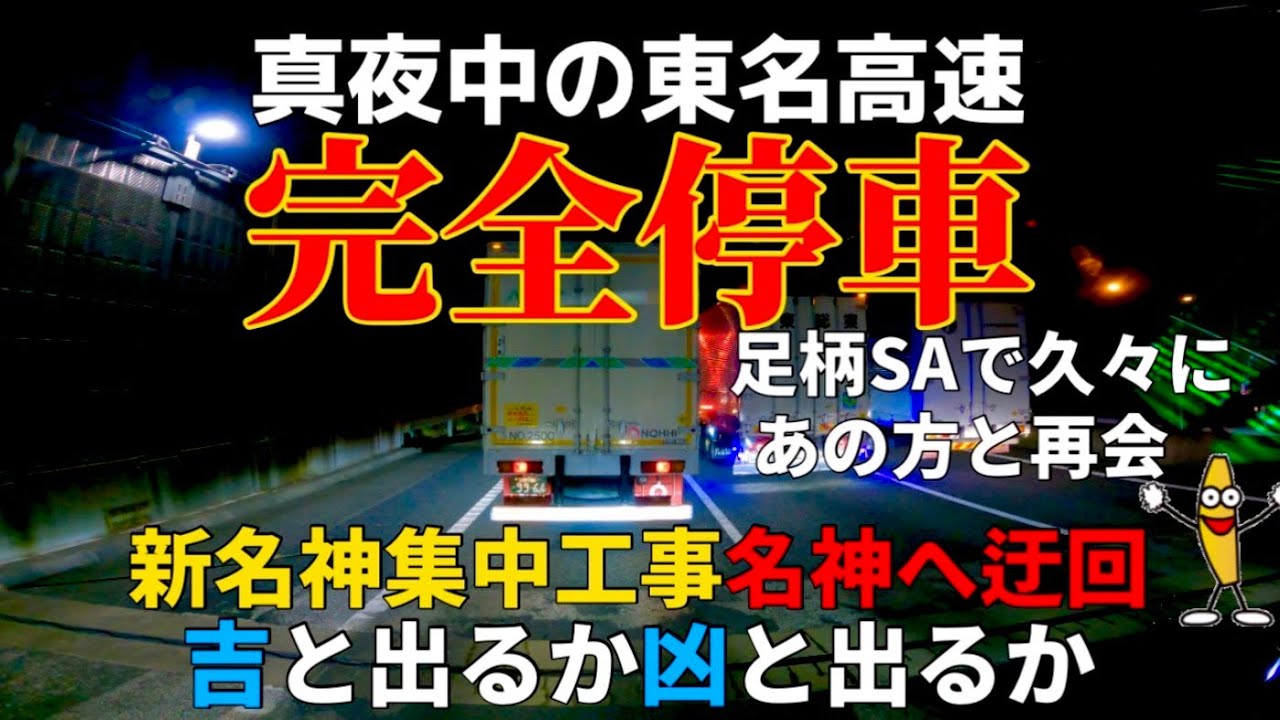【長距離トレーラー】落下物？深夜の東名高速ビタ止まり【久々の再会】名神高速迂回中