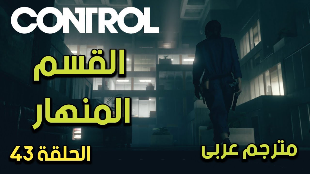 مترجم عربى |القسم المنهار - تختيم لعبة كنترول الحلقة 43 |  CONTROL- THE COLLAPSED DEPARTMENT-DLC