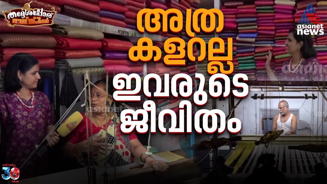 പട്ടിന്‍റെ പകിട്ടില്ല കുത്താമ്പുള്ളിയിലെ മനുഷ്യരുടെ ജീവിതത്തിന് | Thrissur | Loudspeaker