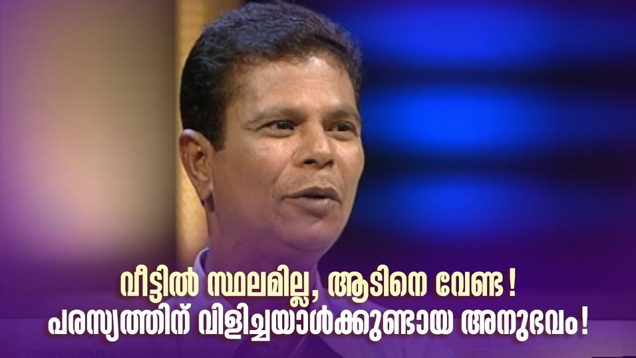 വീട്ടിൽ സ്ഥലമില്ല, ആടിനെ വേണ്ട! പരസ്യത്തിന് വിളിച്ചയാൾക്കുണ്ടായ അനുഭവം! #samagamam #indrans