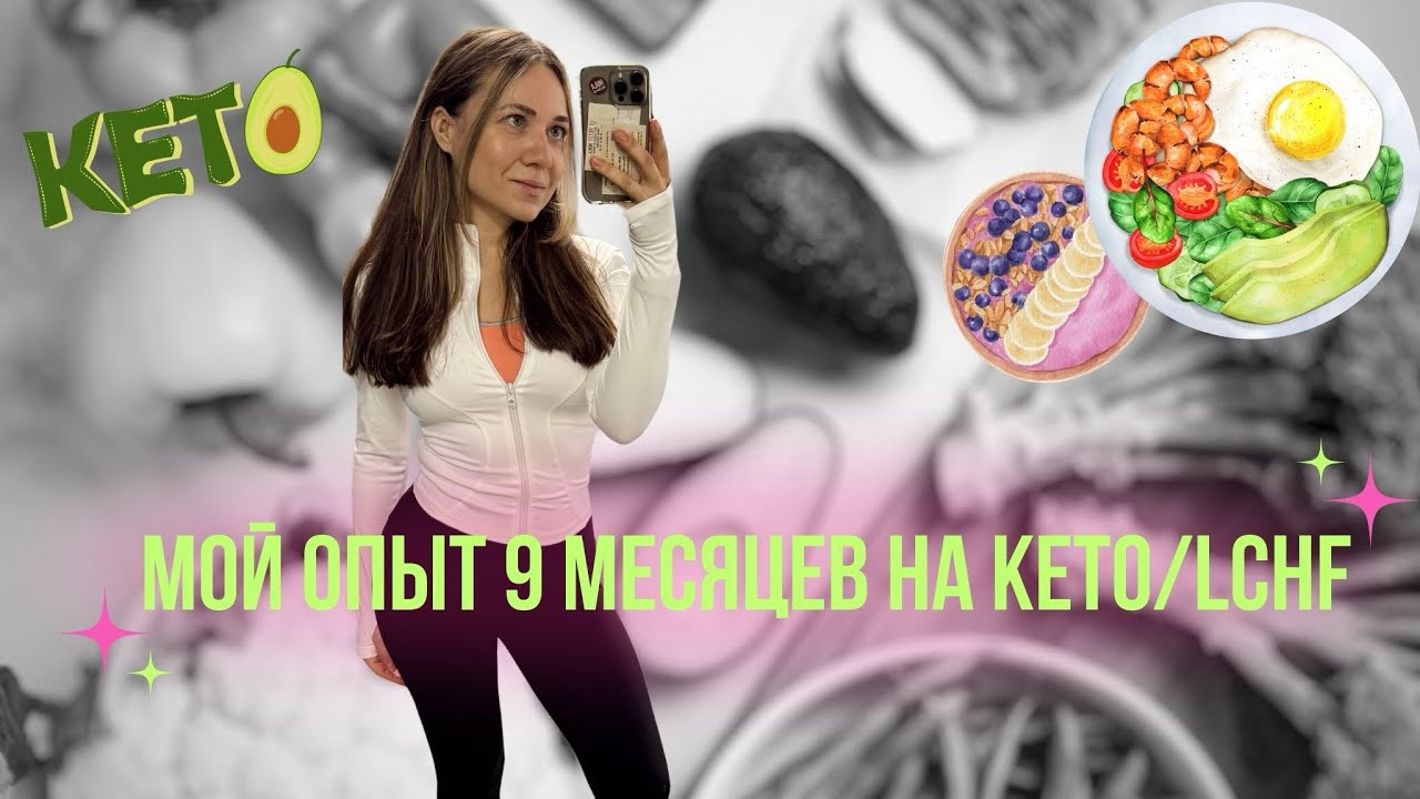 Я попробовала Кето и LCHF и вот что случилось&hellip; Спойлер: это изменило мою жизнь!