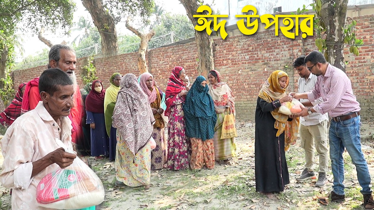 হতদরিদ্র মানুষের সাথে ঈদের আনন্দ ভাগাভাগি | Eid Gift Pack for Helpless People