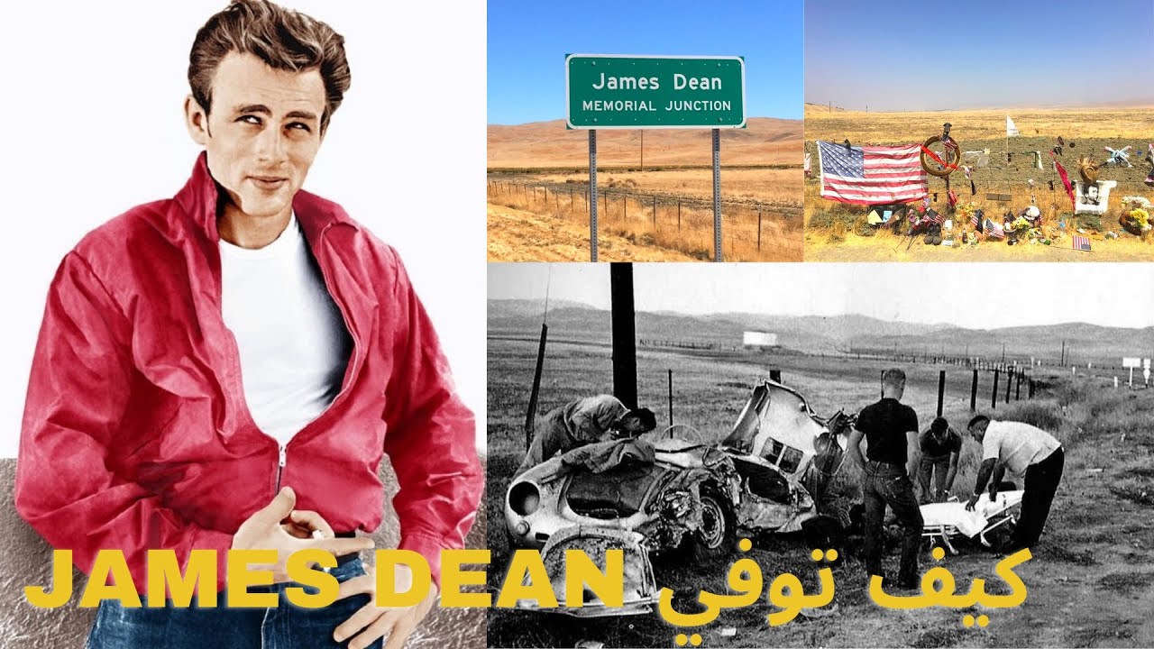 James Dean مكان الحادثة المميتة للممثل السينمائي