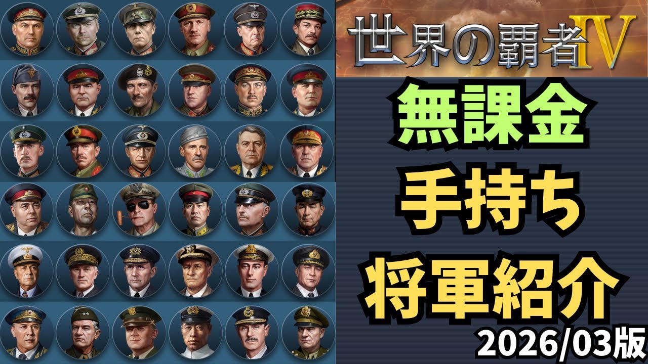 無課金　将軍紹介 2026/03版　[世界の覇者4]