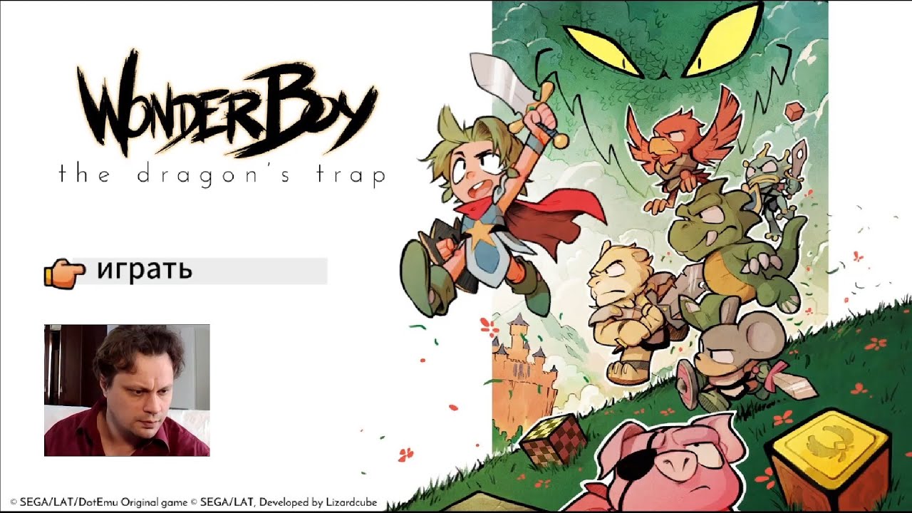 включил и  прошёл  Wonder Boy | PC | Steam