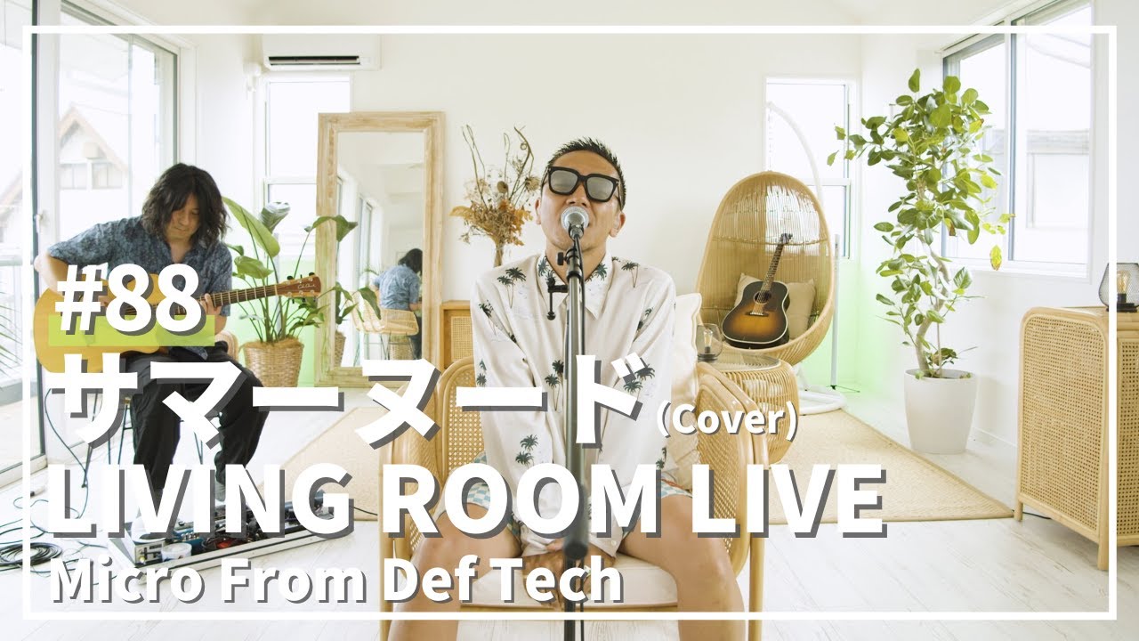 サマーヌード / 真心ブラザーズ（Covered by Micro From Def Tech）/ LIVING ROOM LIVE #88