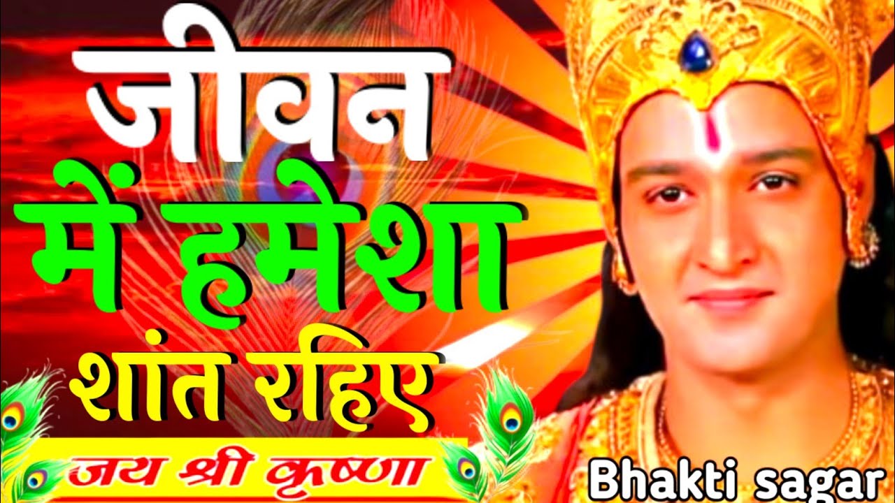 जीवन में हमेशा शांत रहिए | Krishna Motivation Speech | Geeta Saar | Krishna vani |#krishna#geetagyan