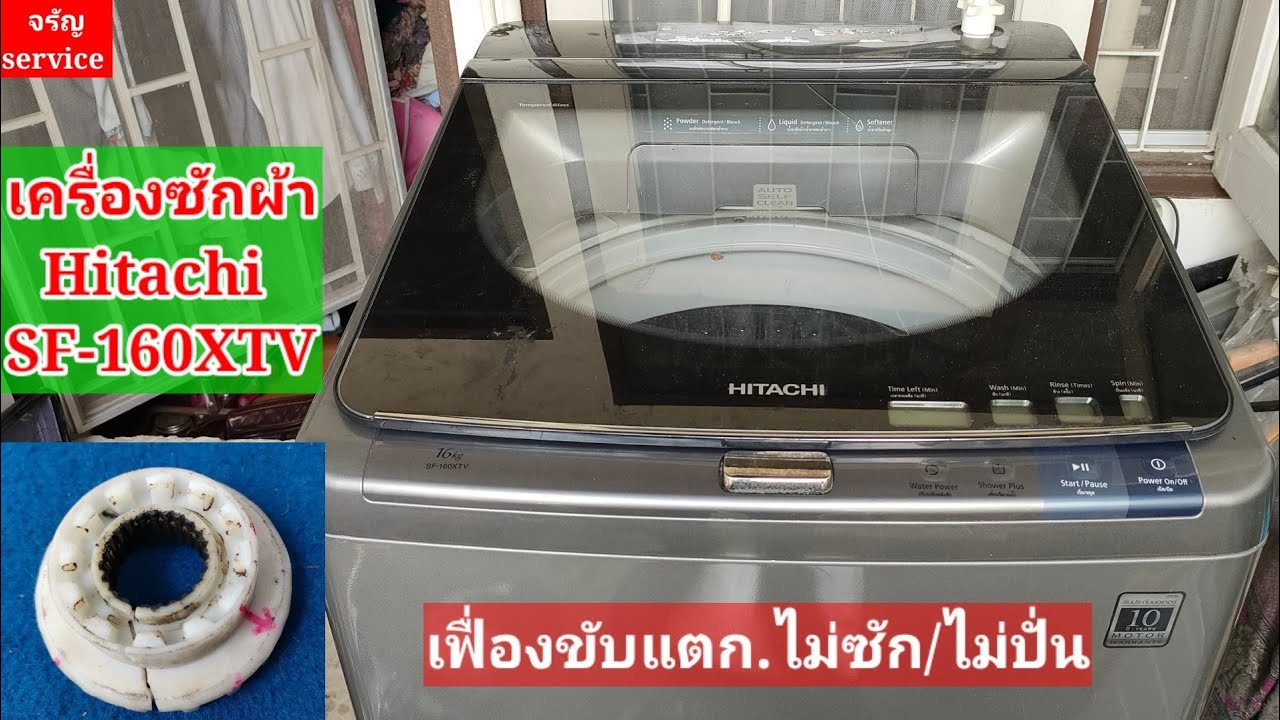 เครื่องซักผ้า Hitachi.  SF-160XTV.      ไม่ซัก.ไม่ปั่นแห้ง