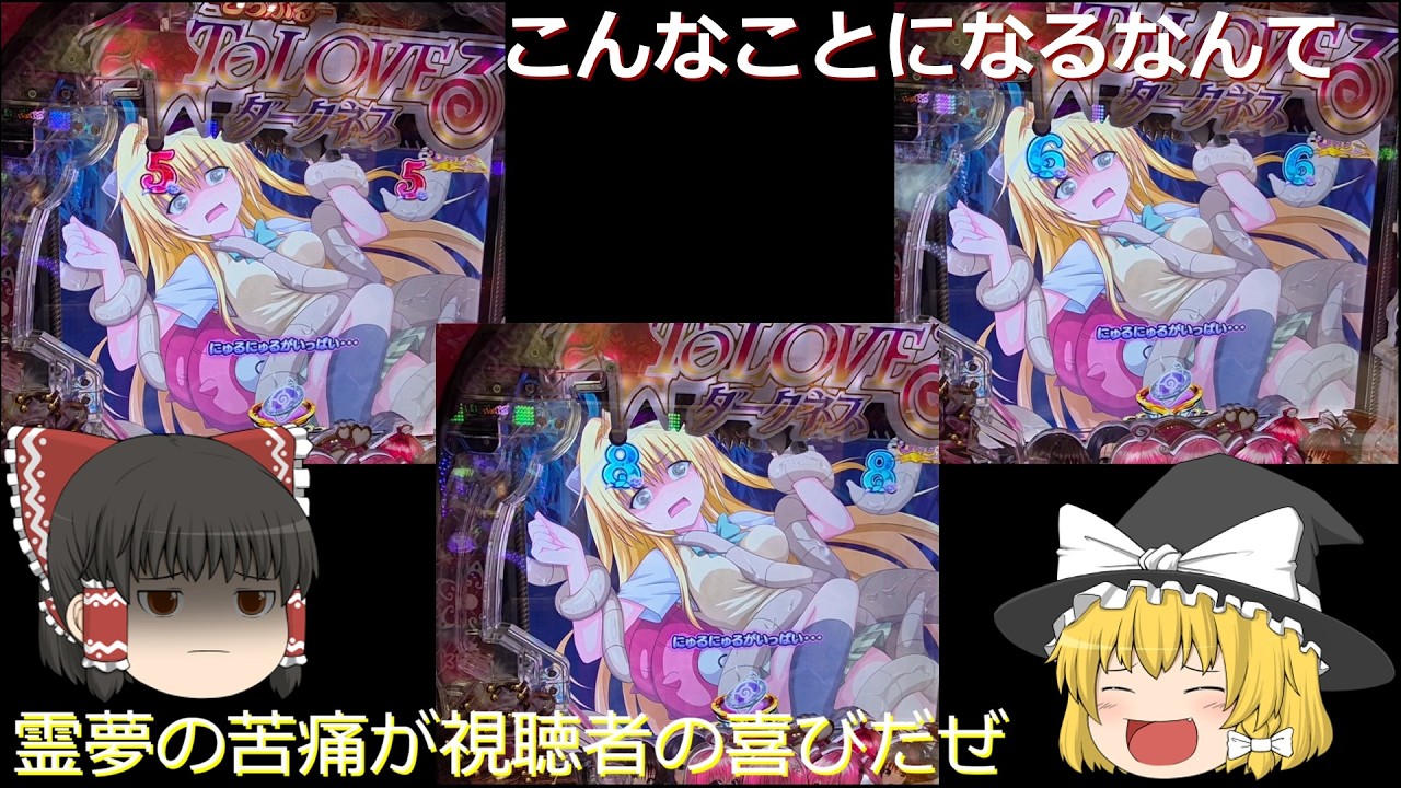 【ゆっくり実況】P ToLOVEるダークネス319ver前回のリベンジをしに来たが・・・