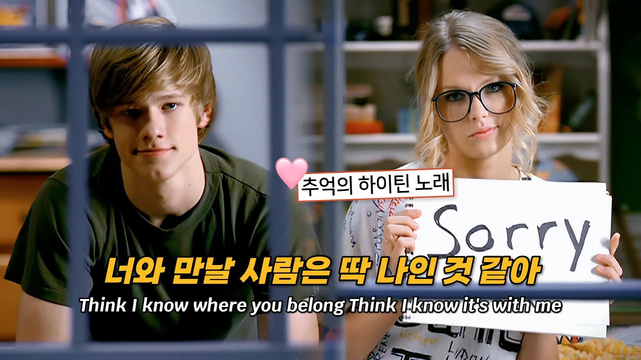 귀여운 짝사랑 노래 🩷 Taylor Swift - You Belong With Me [가사 해석/번역]