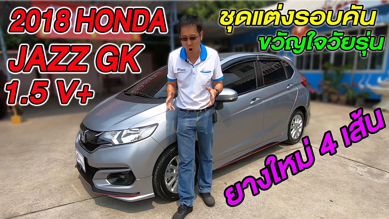 (SOLD) รีวิว 2018 HONDA JAZZ GK 1.5 V+  ชุดแต่งรอบคัน ยางใหม่ 4 เส้น รถมือสองสภาพดี รถยอดนิยม